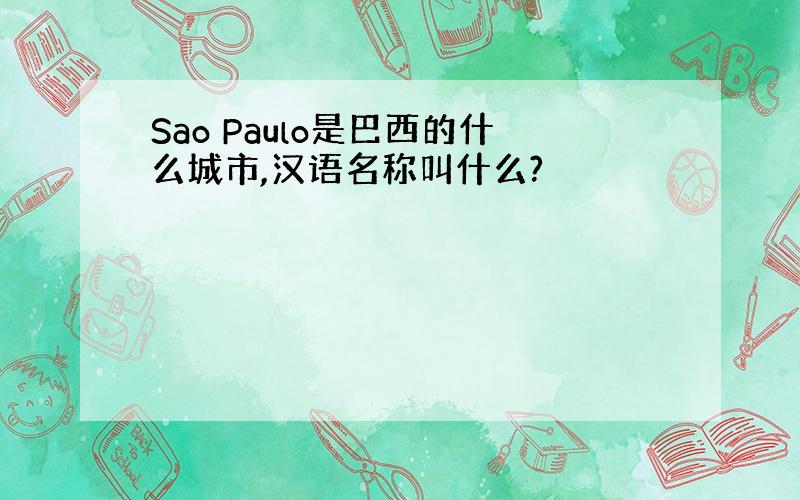 Sao Paulo是巴西的什么城市,汉语名称叫什么?