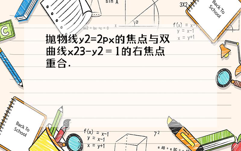 抛物线y2=2px的焦点与双曲线x23−y2＝1的右焦点重合．