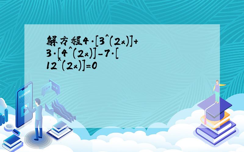 解方程4·[3＾(2x)]+3·[4＾(2x)]－7·[12＾(2x)]=0