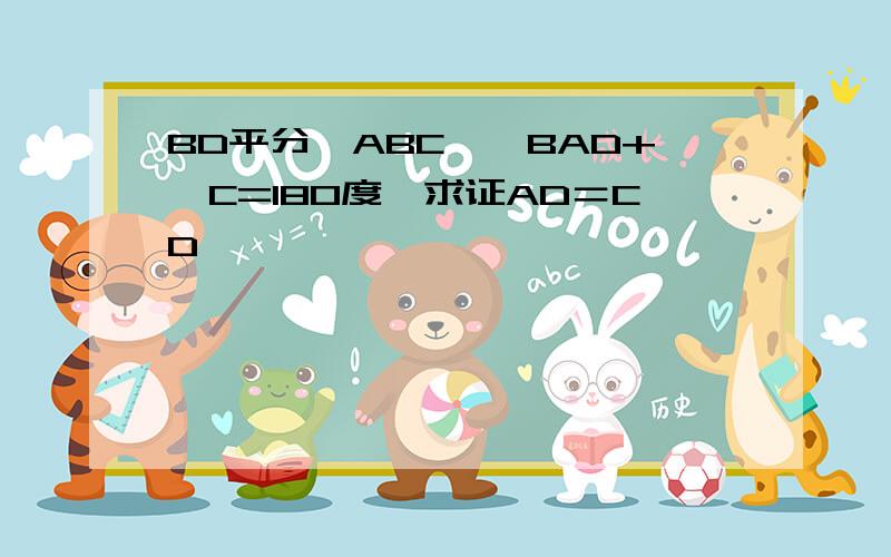 BD平分∠ABC,∠BAD+∠C=180度,求证AD＝CD