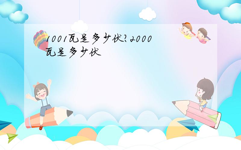 1001瓦是多少伏?2000瓦是多少伏