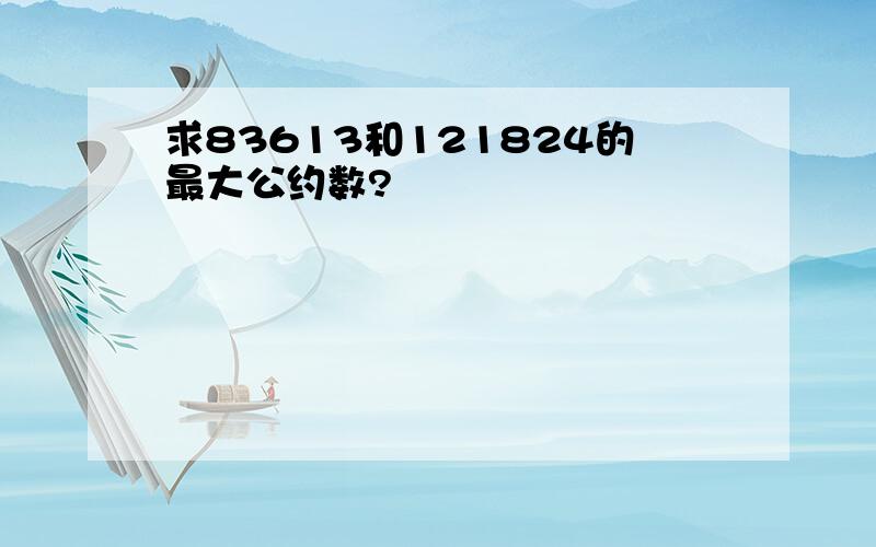 求83613和121824的最大公约数?