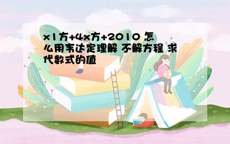 x1方+4x方+2010 怎么用韦达定理解 不解方程 求代数式的值