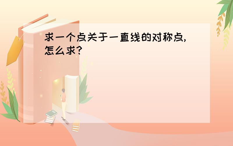 求一个点关于一直线的对称点,怎么求?