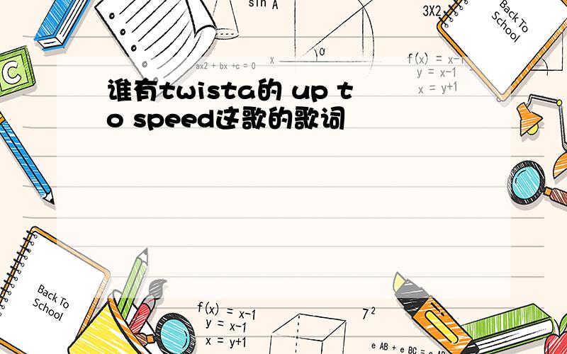 谁有twista的 up to speed这歌的歌词