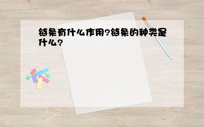 链条有什么作用?链条的种类是什么?