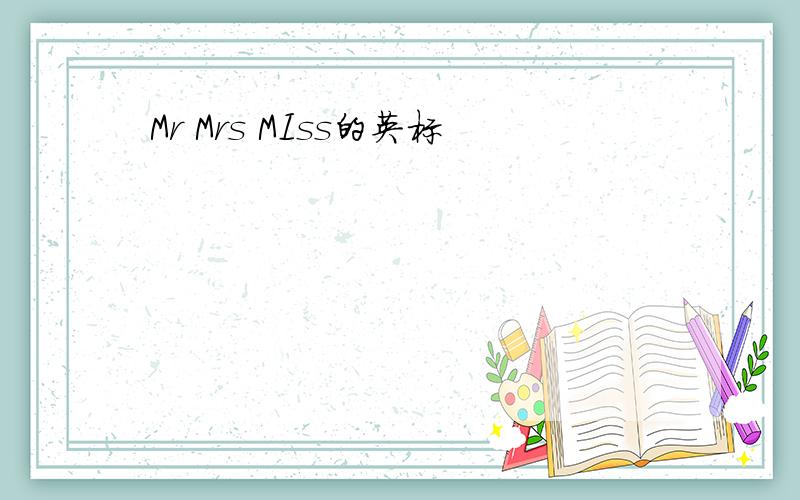 Mr Mrs MIss的英标