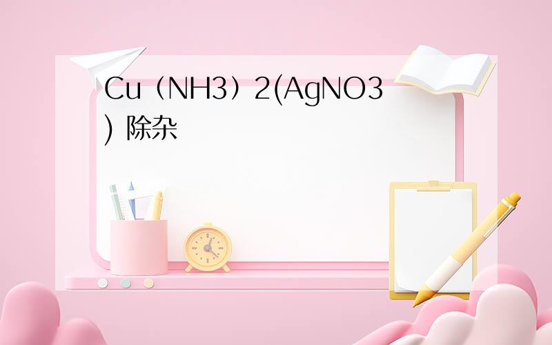 Cu（NH3）2(AgNO3) 除杂