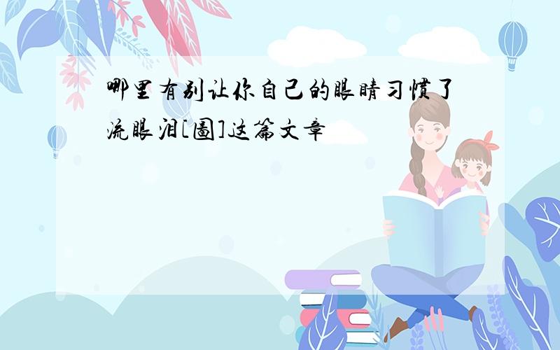 哪里有别让你自己的眼睛习惯了流眼泪[图]这篇文章