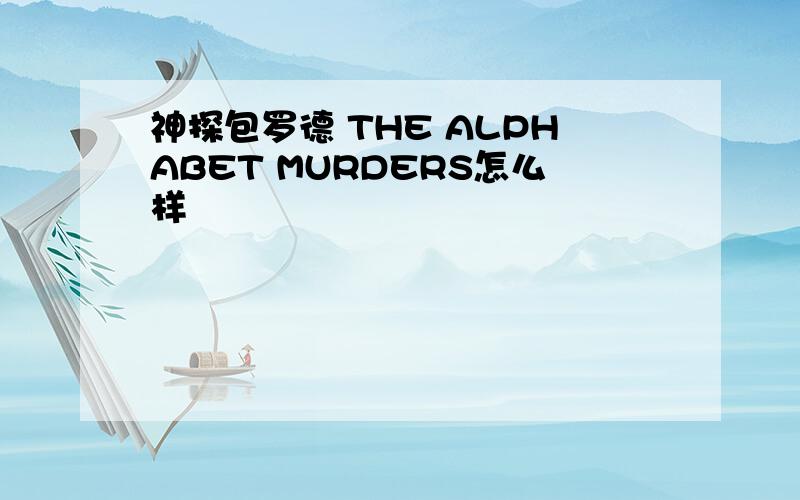 神探包罗德 THE ALPHABET MURDERS怎么样