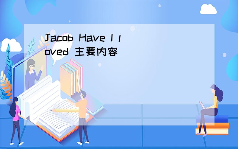 Jacob Have I loved 主要内容