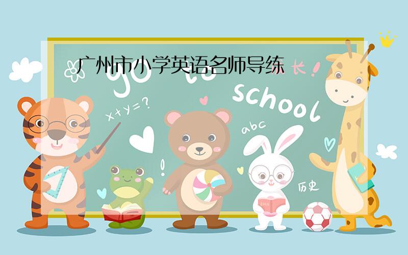 广州市小学英语名师导练