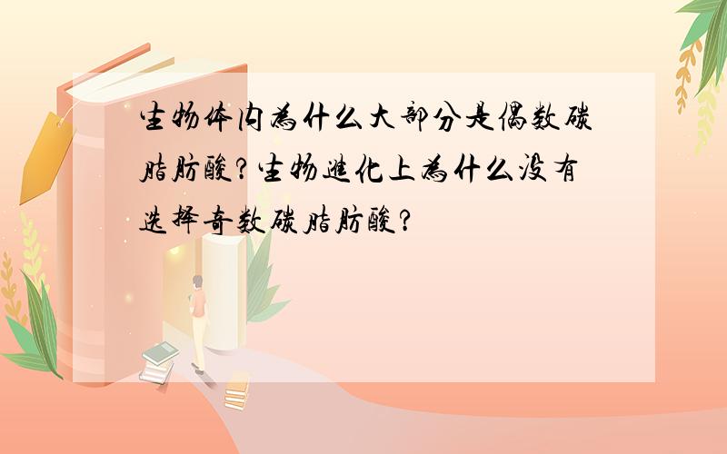 生物体内为什么大部分是偶数碳脂肪酸?生物进化上为什么没有选择奇数碳脂肪酸?