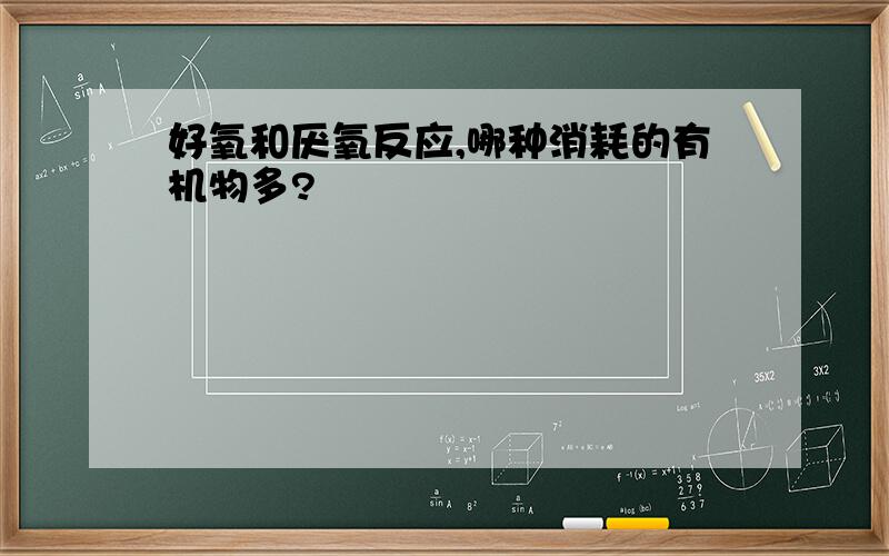 好氧和厌氧反应,哪种消耗的有机物多?