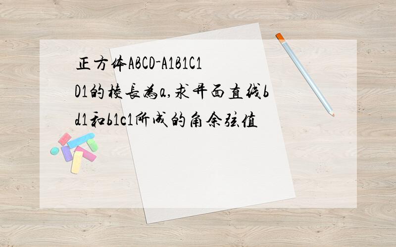 正方体ABCD-A1B1C1D1的棱长为a,求异面直线bd1和b1c1所成的角余弦值