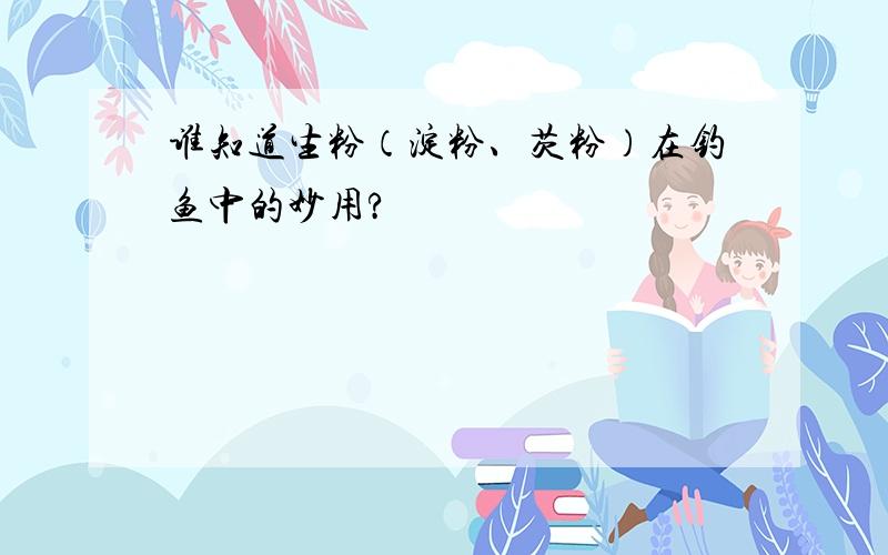 谁知道生粉（淀粉、芡粉）在钓鱼中的妙用?