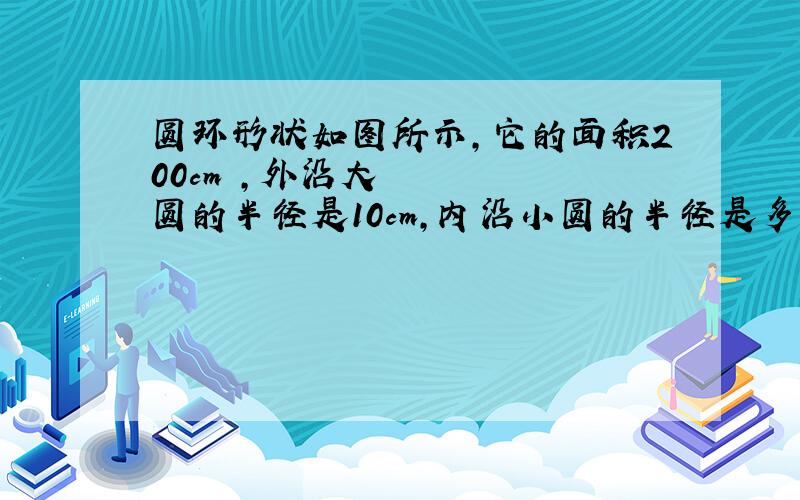 圆环形状如图所示,它的面积200cm²,外沿大圆的半径是10cm,内沿小圆的半径是多少?用方程解