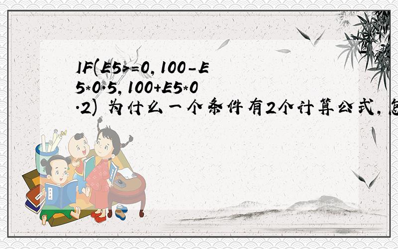 IF(E5>=0,100-E5*0.5,100+E5*0.2) 为什么一个条件有2个计算公式,怎么区分系统自己用的那个公