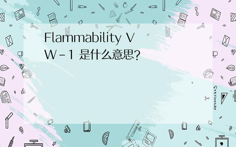 Flammability VW-1 是什么意思?