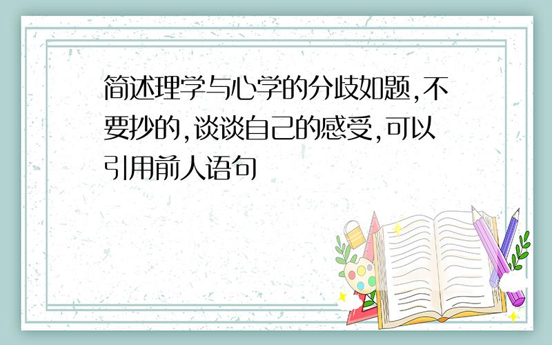 简述理学与心学的分歧如题,不要抄的,谈谈自己的感受,可以引用前人语句