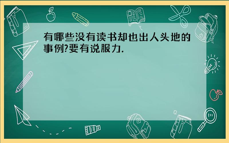 有哪些没有读书却也出人头地的事例?要有说服力.