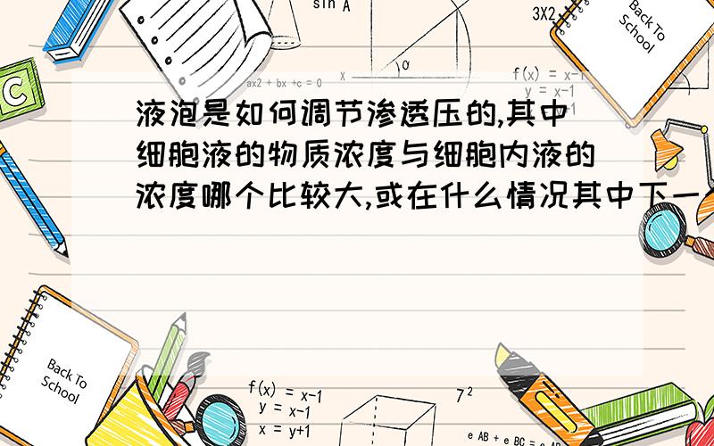 液泡是如何调节渗透压的,其中细胞液的物质浓度与细胞内液的浓度哪个比较大,或在什么情况其中下一个比较