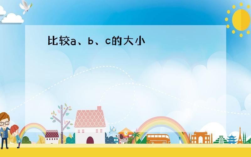 比较a、b、c的大小