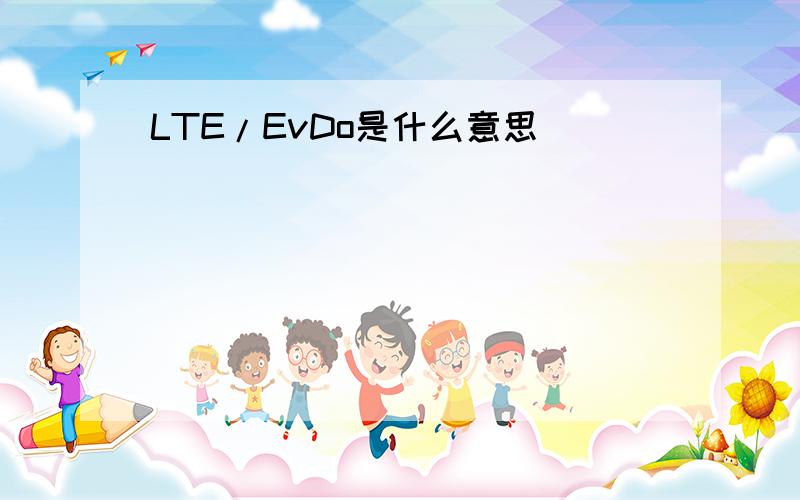 LTE/EvDo是什么意思