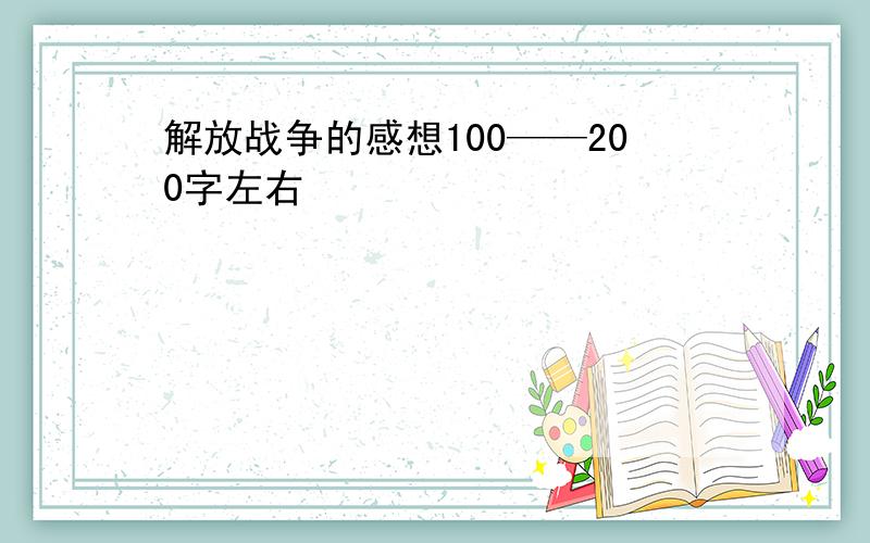 解放战争的感想100——200字左右