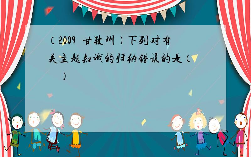 （2009•甘孜州）下列对有关主题知识的归纳错误的是（　　）