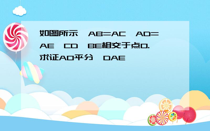 如图所示,AB=AC,AD=AE,CD、BE相交于点O.求证AO平分∠DAE