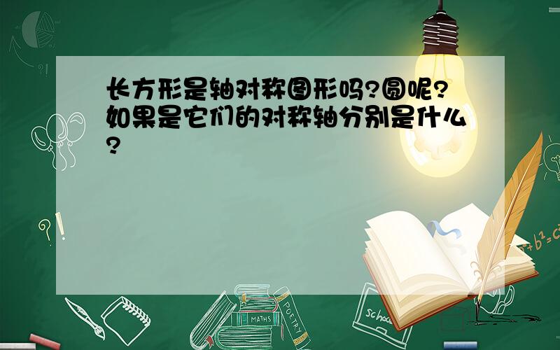 长方形是轴对称图形吗?圆呢?如果是它们的对称轴分别是什么?