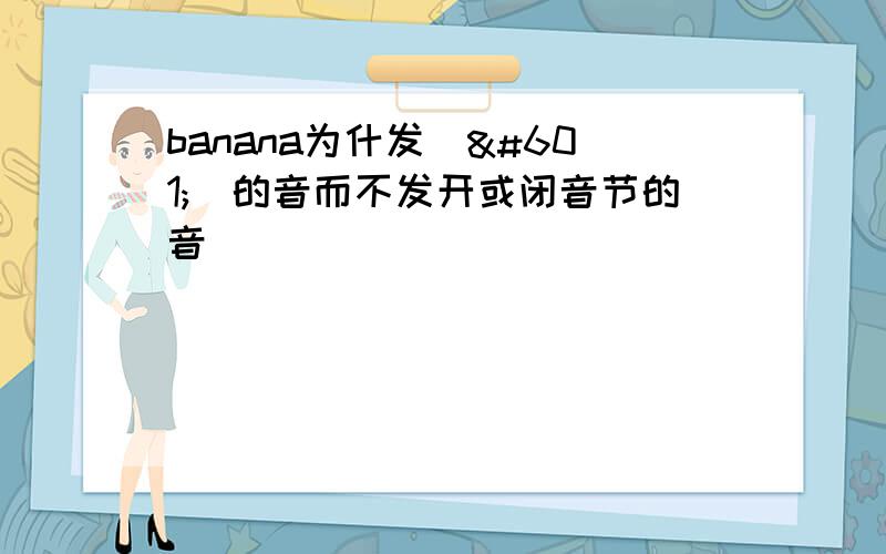 banana为什发|ə|的音而不发开或闭音节的音