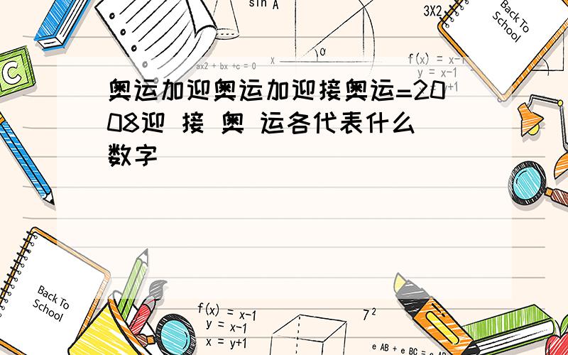 奥运加迎奥运加迎接奥运=2008迎 接 奥 运各代表什么数字