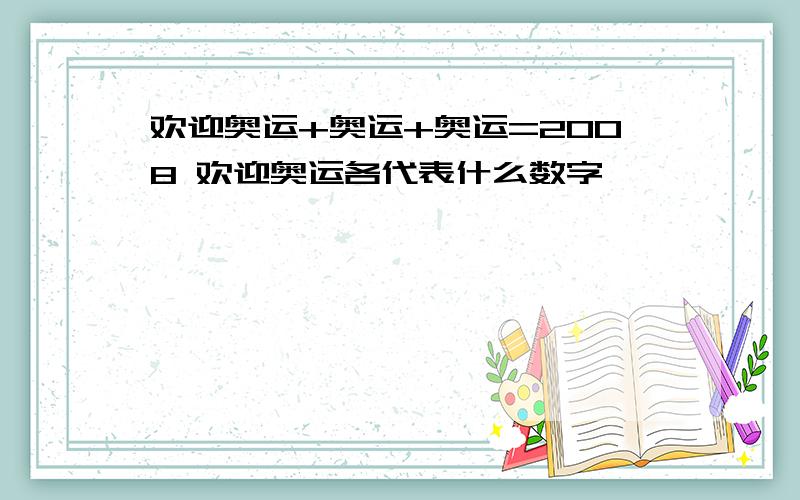 欢迎奥运+奥运+奥运=2008 欢迎奥运各代表什么数字