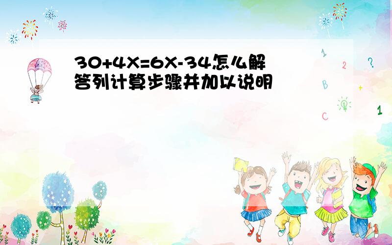 30+4X=6X-34怎么解答列计算步骤并加以说明