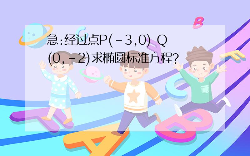 急:经过点P(-3,0) Q(0,-2)求椭圆标准方程?