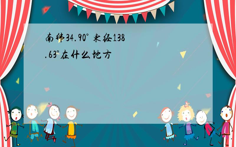 南纬34.90° 东经138.63°在什么地方