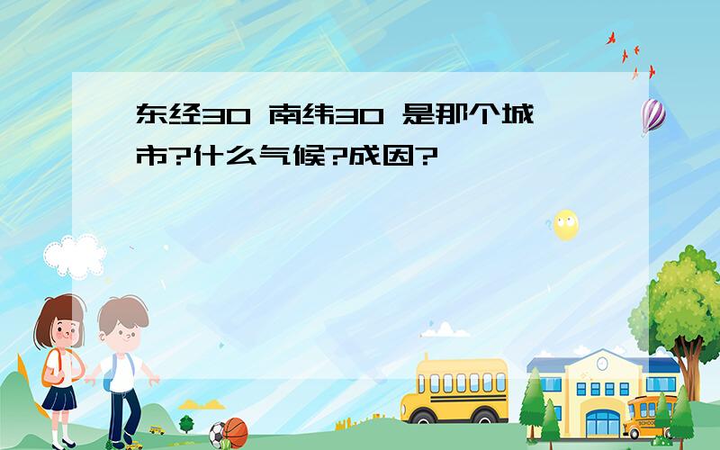 东经30 南纬30 是那个城市?什么气候?成因?