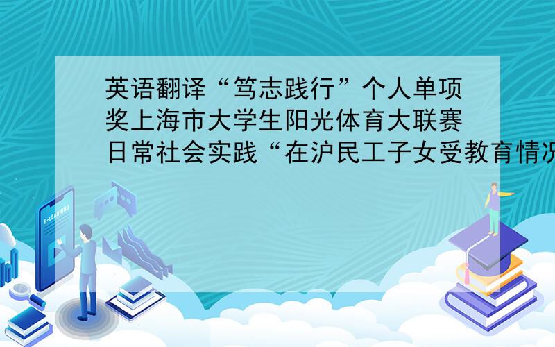 英语翻译“笃志践行”个人单项奖上海市大学生阳光体育大联赛日常社会实践“在沪民工子女受教育情况调研”