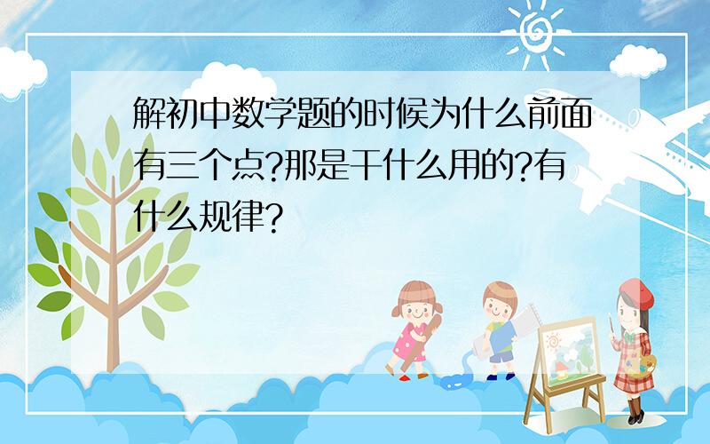 解初中数学题的时候为什么前面有三个点?那是干什么用的?有什么规律?