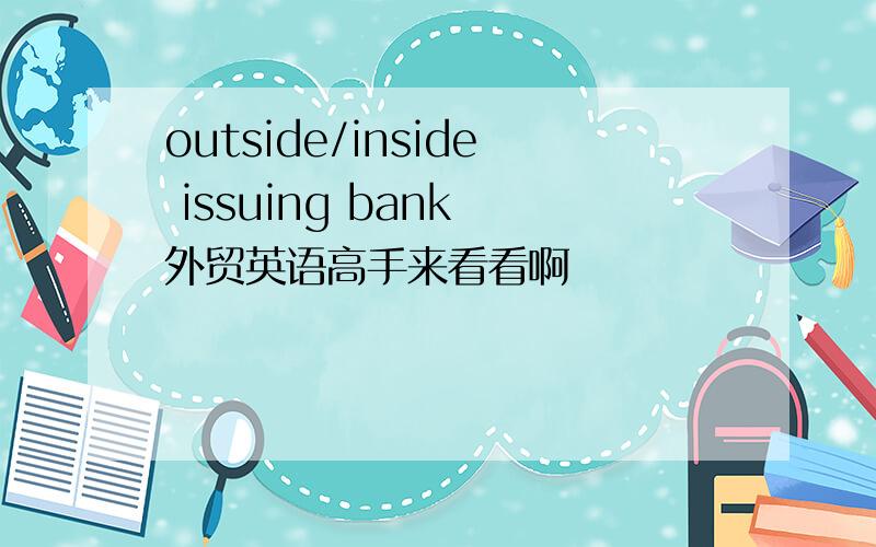 outside/inside issuing bank 外贸英语高手来看看啊