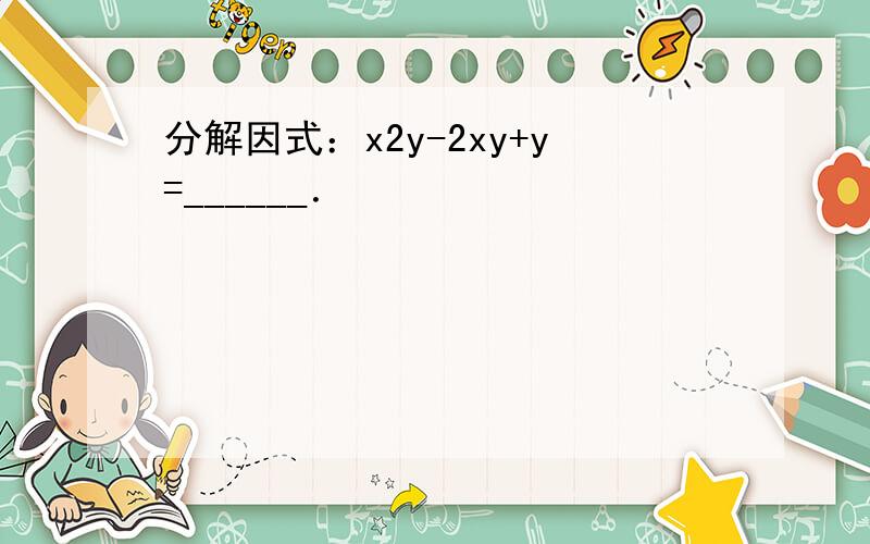 分解因式：x2y-2xy+y=______．