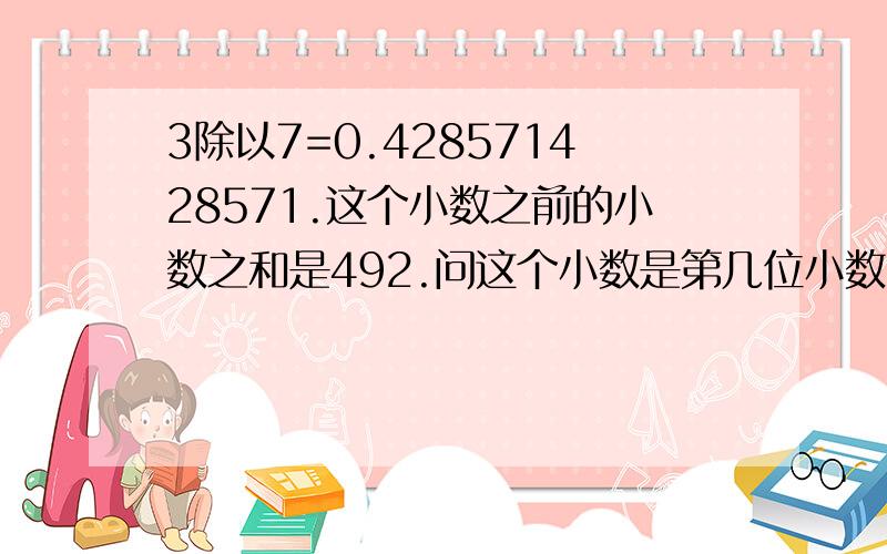 3除以7=0.428571428571.这个小数之前的小数之和是492.问这个小数是第几位小数