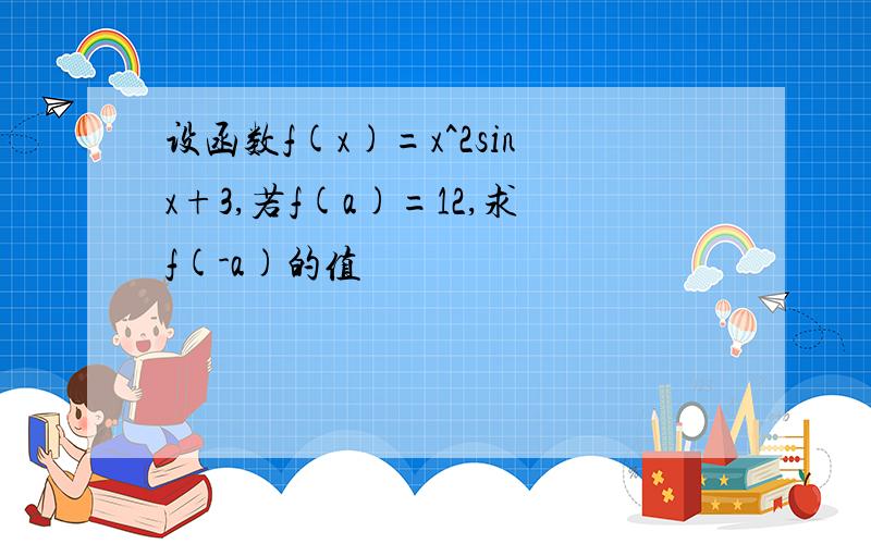 设函数f(x)=x^2sinx+3,若f(a)=12,求f(-a)的值