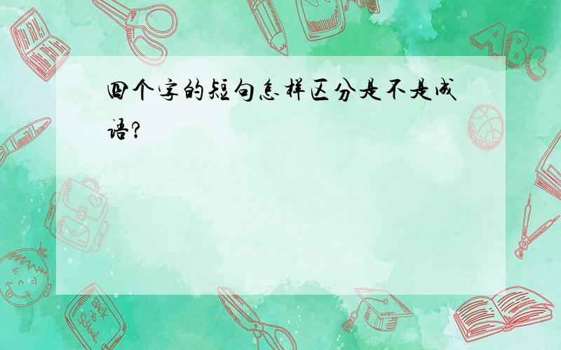 四个字的短句怎样区分是不是成语?