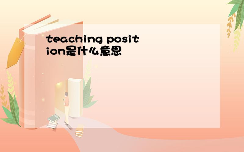 teaching position是什么意思