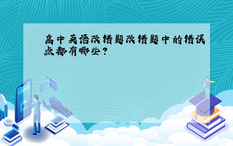 高中英语改错题改错题中的错误点都有哪些?