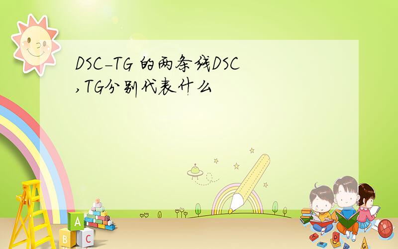 DSC-TG 的两条线DSC,TG分别代表什么