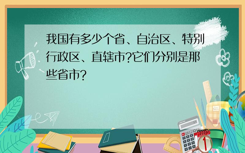 我国有多少个省、自治区、特别行政区、直辖市?它们分别是那些省市?